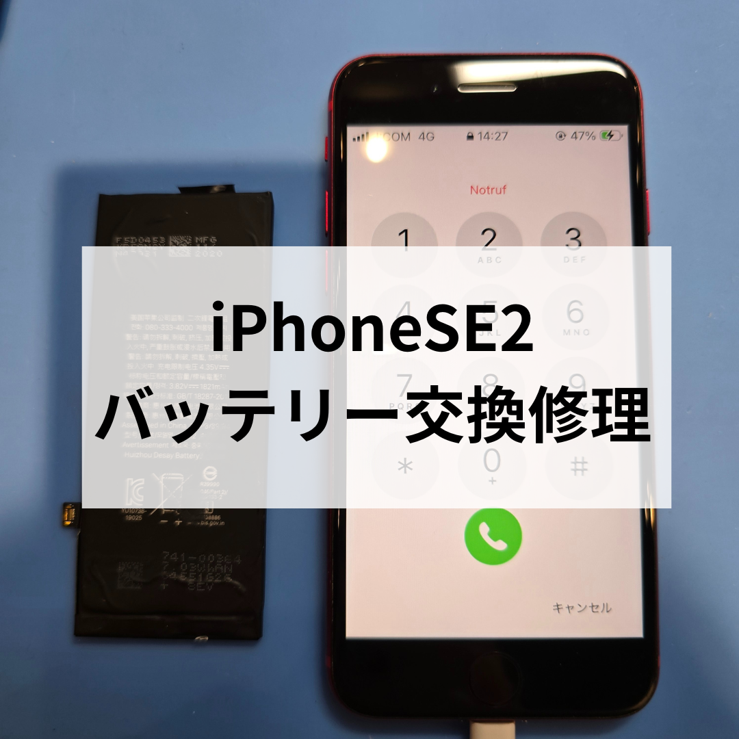iPhone SE（第2世代）バッテリー交換修理｜減りが早い・突然電源が落ちる症状も即日対応！